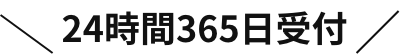 24時間365日受付！