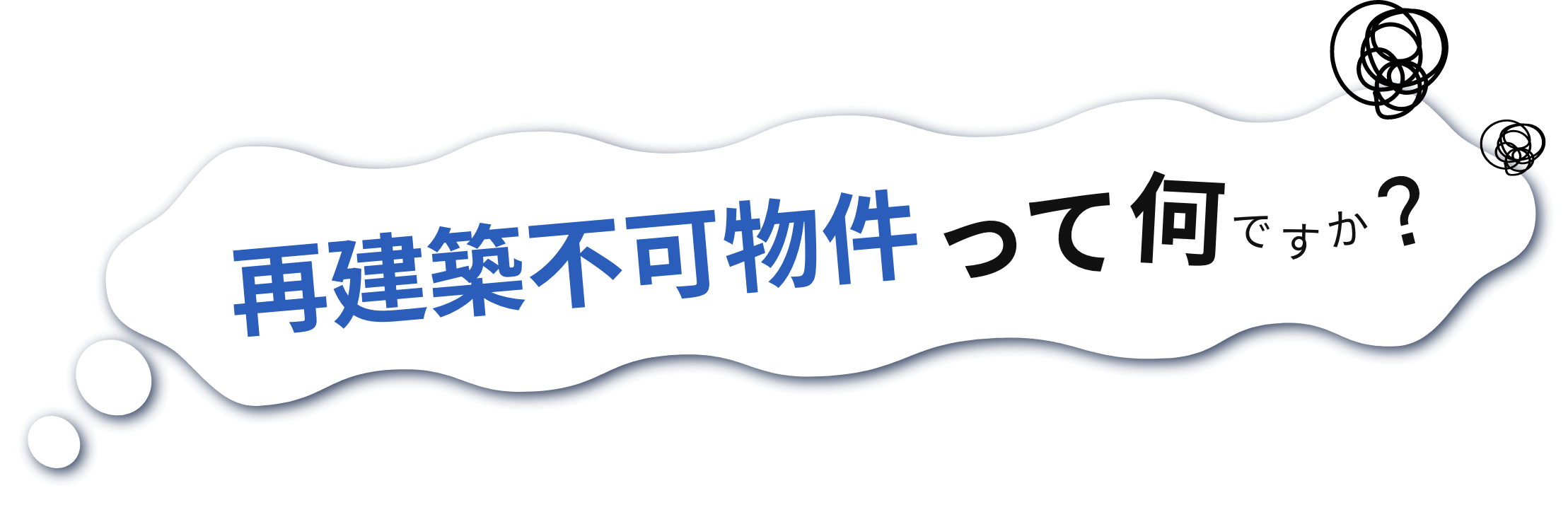 そもそも再建築不可物件って何ですか？