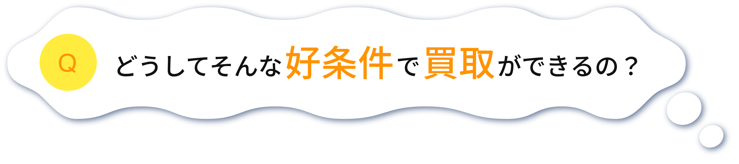 どうしてそんな好条件で買取ができるの？